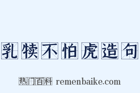 乳犊不怕虎造句是什么意思的图片